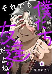それでも僕たち友達だよね？（分冊版）