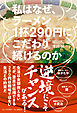 私はなぜ、ラーメン1杯290円にこだわり続けるのか