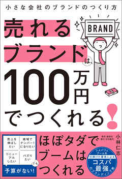売れるブランドは、100万円でつくれる！――小さな会社のブランドのつくり方