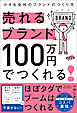 売れるブランドは、100万円でつくれる！――小さな会社のブランドのつくり方