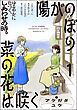 陽がのぼり菜の花は咲く（分冊版）　【第1話】