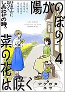 陽がのぼり菜の花は咲く（分冊版）　【第4話】