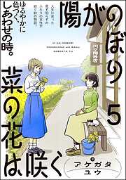 陽がのぼり菜の花は咲く（分冊版）