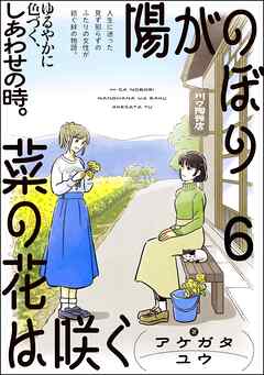 陽がのぼり菜の花は咲く（分冊版）　【第6話】