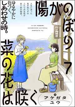 陽がのぼり菜の花は咲く（分冊版）