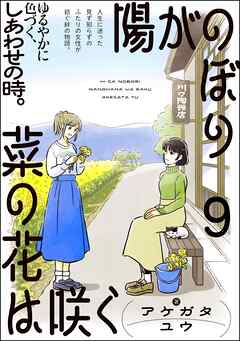 陽がのぼり菜の花は咲く（分冊版）　【第9話】