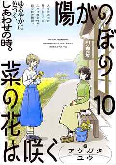 陽がのぼり菜の花は咲く（分冊版）