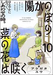陽がのぼり菜の花は咲く（分冊版）