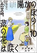 陽がのぼり菜の花は咲く（分冊版）　【第10話】