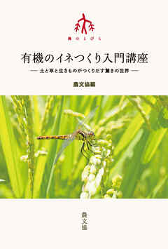 有機のイネつくり入門講座