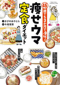 45歳でも3か月で−9㎏！　痩せウマ定食ダイエット