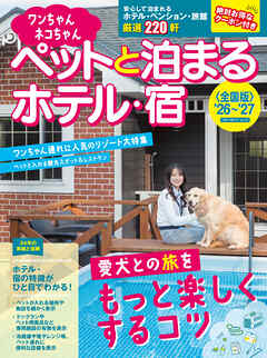 ワンちゃんネコちゃんペットと泊まるホテル・宿〈全国版〉 ’26～’27