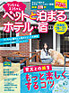 ワンちゃんネコちゃんペットと泊まるホテル・宿〈全国版〉 ’26～’27