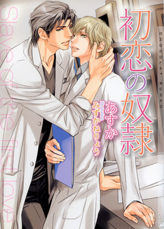 初恋の奴隷 - あすか - BL(ボーイズラブ)小説・無料試し読みなら、電子書籍・コミックストア ブックライブ