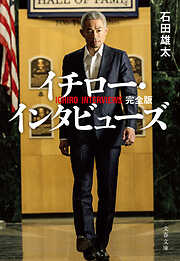 イチロー・インタビューズ　完全版