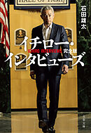 イチロー・インタビューズ　完全版