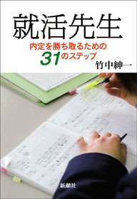 就活先生―内定を勝ち取るための31のステップ― - 竹中紳一 - 漫画