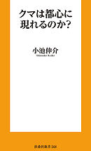 クマは都心に現れるのか？