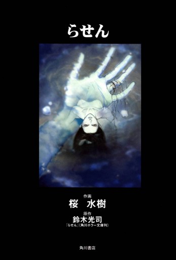 らせん 漫画 無料試し読みなら 電子書籍ストア ブックライブ