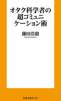 オタク科学者の超コミュニケーション術