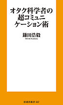 オタク科学者の超コミュニケーション術
