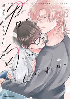 君の匂いにかなわない【単行本版】