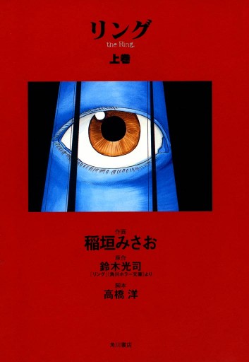 リング上巻 漫画 無料試し読みなら 電子書籍ストア ブックライブ