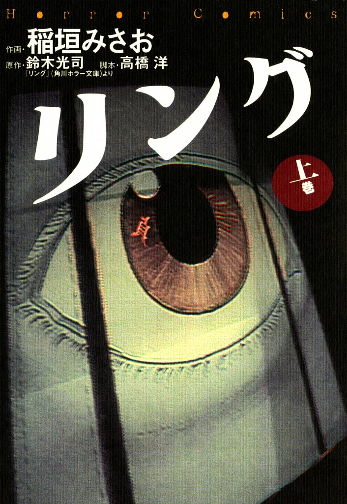 リング上巻 - 鈴木光司/高橋洋 - 漫画・ラノベ（小説）・無料試し読み