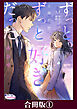 ずっと、ずっと好きだった―再会愛―【合冊版】１