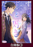 ずっと、ずっと好きだった―再会愛―【合冊版】３