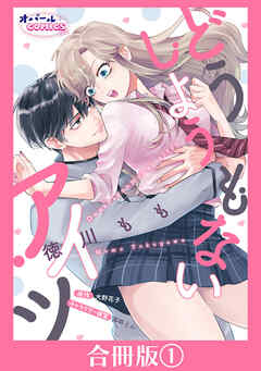 どうしようもないアイツ【合冊版】１