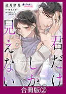君だけしか見えない【合冊版】２