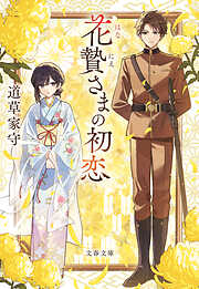 花贄さまの初恋