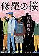 修羅の桜