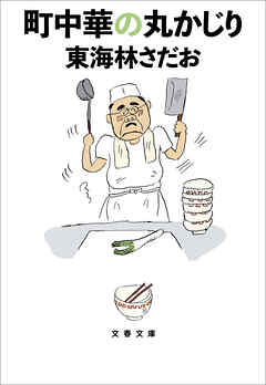 町中華の丸かじり