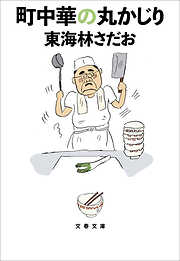 町中華の丸かじり