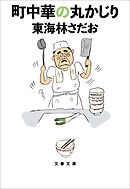 町中華の丸かじり