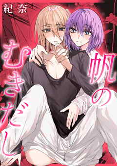 帆のむきだし《Lovelicot》