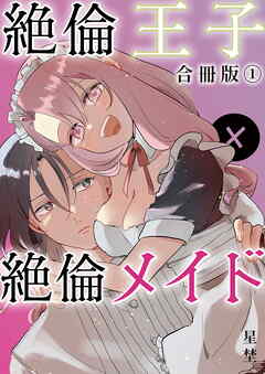 絶倫王子×絶倫メイド【合冊版】（1）