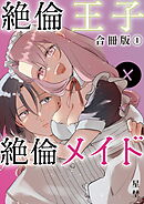 絶倫王子×絶倫メイド【合冊版】（1）