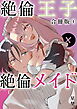 絶倫王子×絶倫メイド【合冊版】（1）