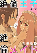絶倫王子×絶倫メイド【合冊版】（2）