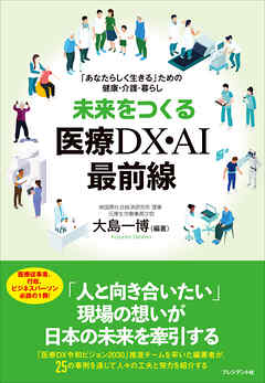 未来をつくる医療DX・AI最前線――「あなたらしく生きる」ための健康・介護・暮らし