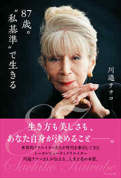 87歳。“私基準”で生きる