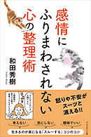 感情にふりまわされない心の整理術