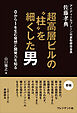 超高層ビルの“柱”を細くした男――0から1を生む発想と開発力を知る