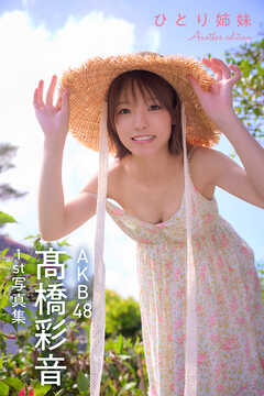 AKB48 高橋彩音 1st写真集 ひとり姉妹 Another edition