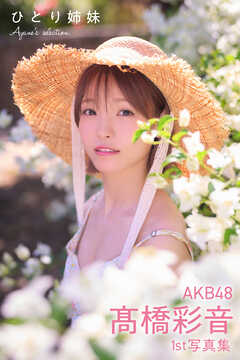 AKB48 高橋彩音 1st写真集 ひとり姉妹 Ayane’s selection