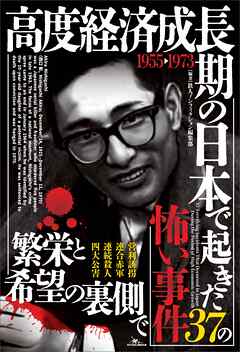 高度経済成長期の日本で起き３７の怖い事件