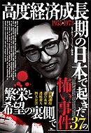 高度経済成長期の日本で起き３７の怖い事件